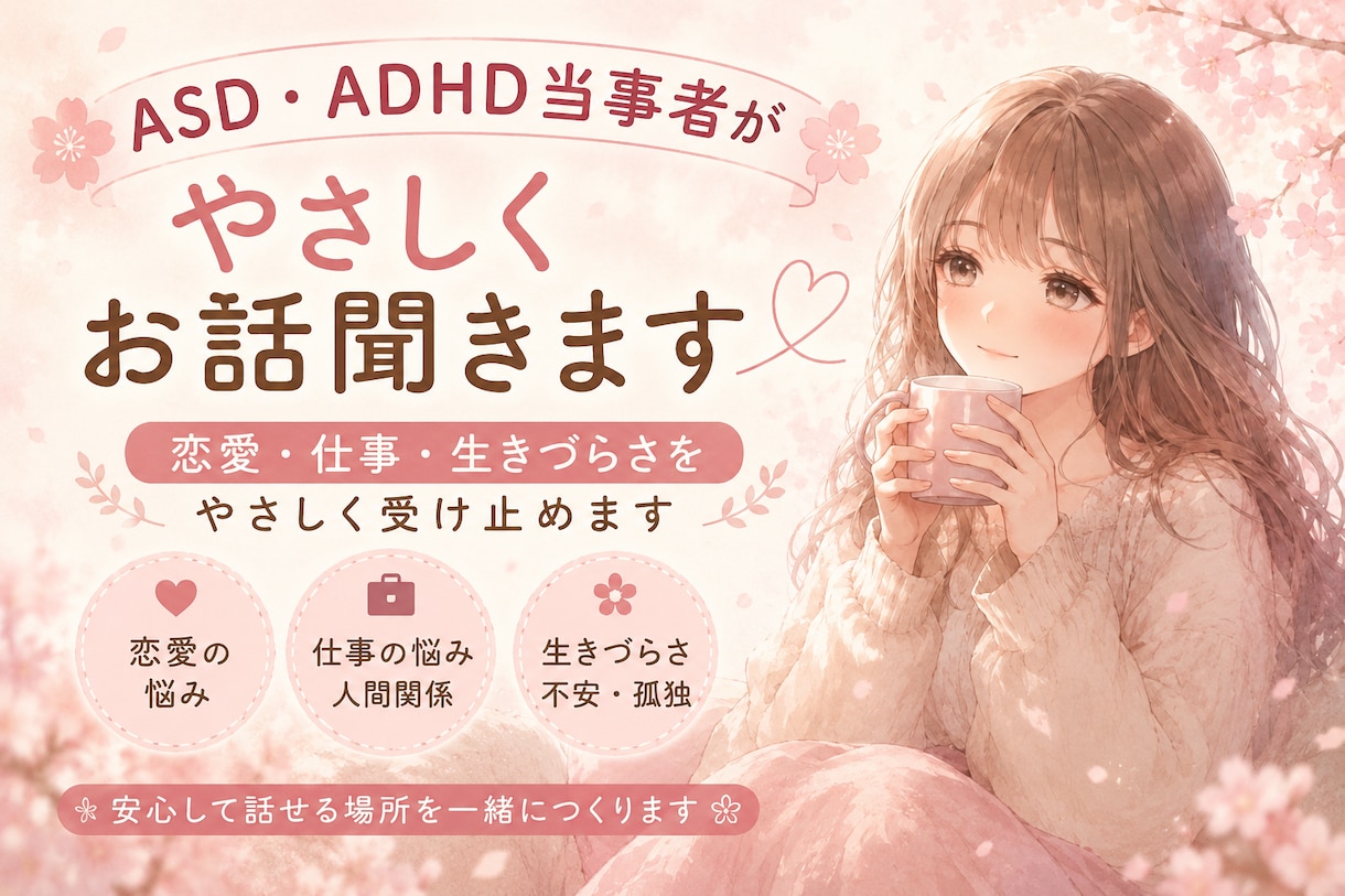 ASD・ADHD当事者がお話聞きます 恋愛・仕事・生きづらさをやさしく受け止めます イメージ1