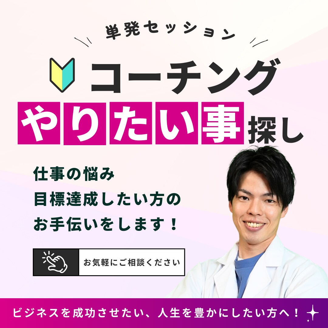 コーチングでやりたいこと探しのお手伝いをします 何がしたいか分からない、将来の不安を一緒になくしましょう！ イメージ1