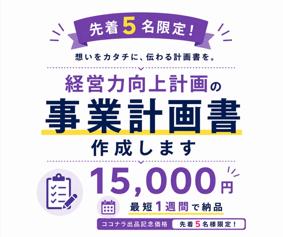 5名限定！経営力向上計画の取得をサポートします ココナラ出品記念価格！ヒアリングから対応。最短1週間で納品！ イメージ1