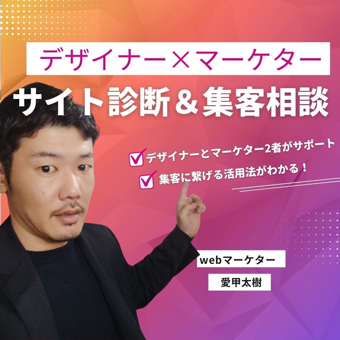 サイト診断＆集客相談行います 現役デザイナー＆現役マーケター2者同時サービス イメージ1