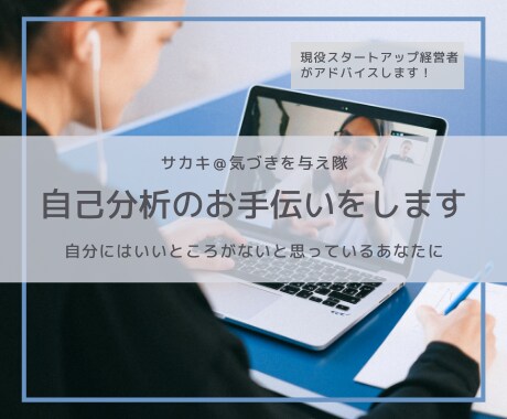 現役で活動している私が自己分析のお手伝いをします 就職や転職をする前にもっと自分を好きになろう イメージ1