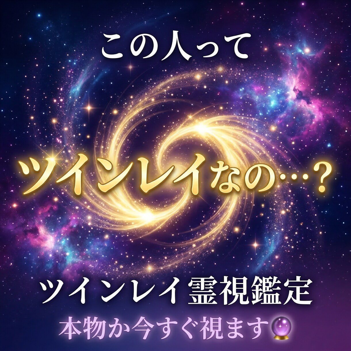 ツインレイ鑑定　あの人との魂の繋がりを霊視します 強烈に惹かれるあの感覚それは魂が覚えているサインです イメージ1