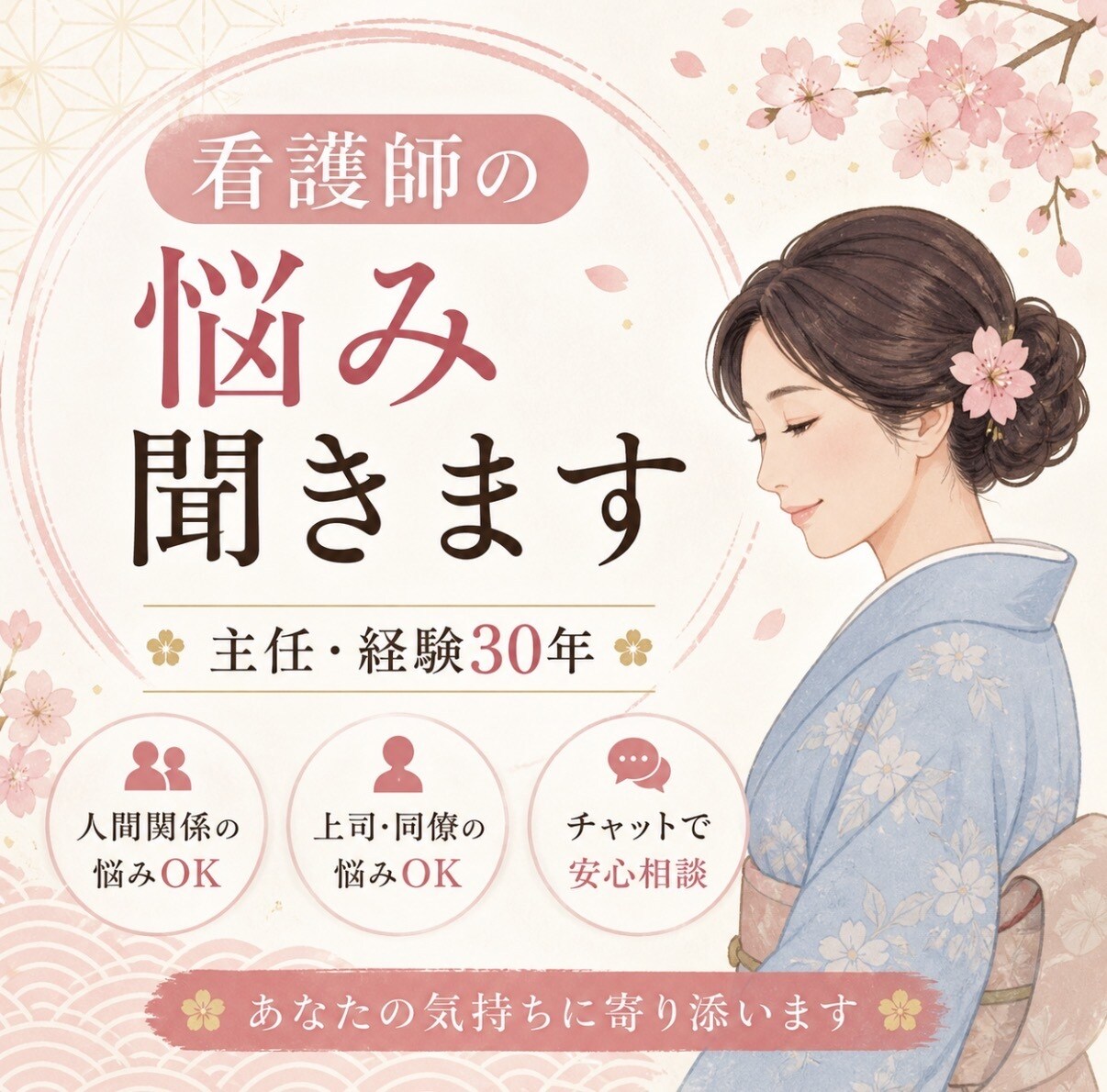 看護師30年の主任が職場の悩み聞きます 人間関係・上司の悩みも安心して話せます イメージ1