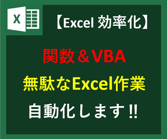 小人気!!Excelの関数、VBA作成・修正します Excel関連の作成・修正が出来ないあなたをお助けします！！ イメージ1