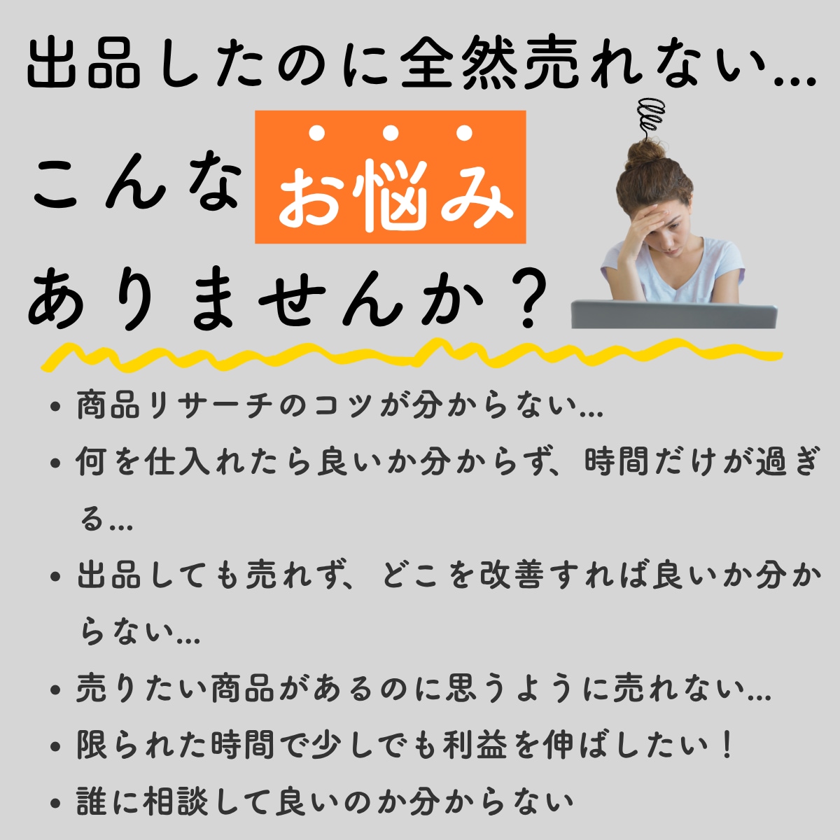 ネット物販 初心者向け 売上改善します 初心者から売上10万円未満の方対象 売れないを現役店長が解決 イメージ2
