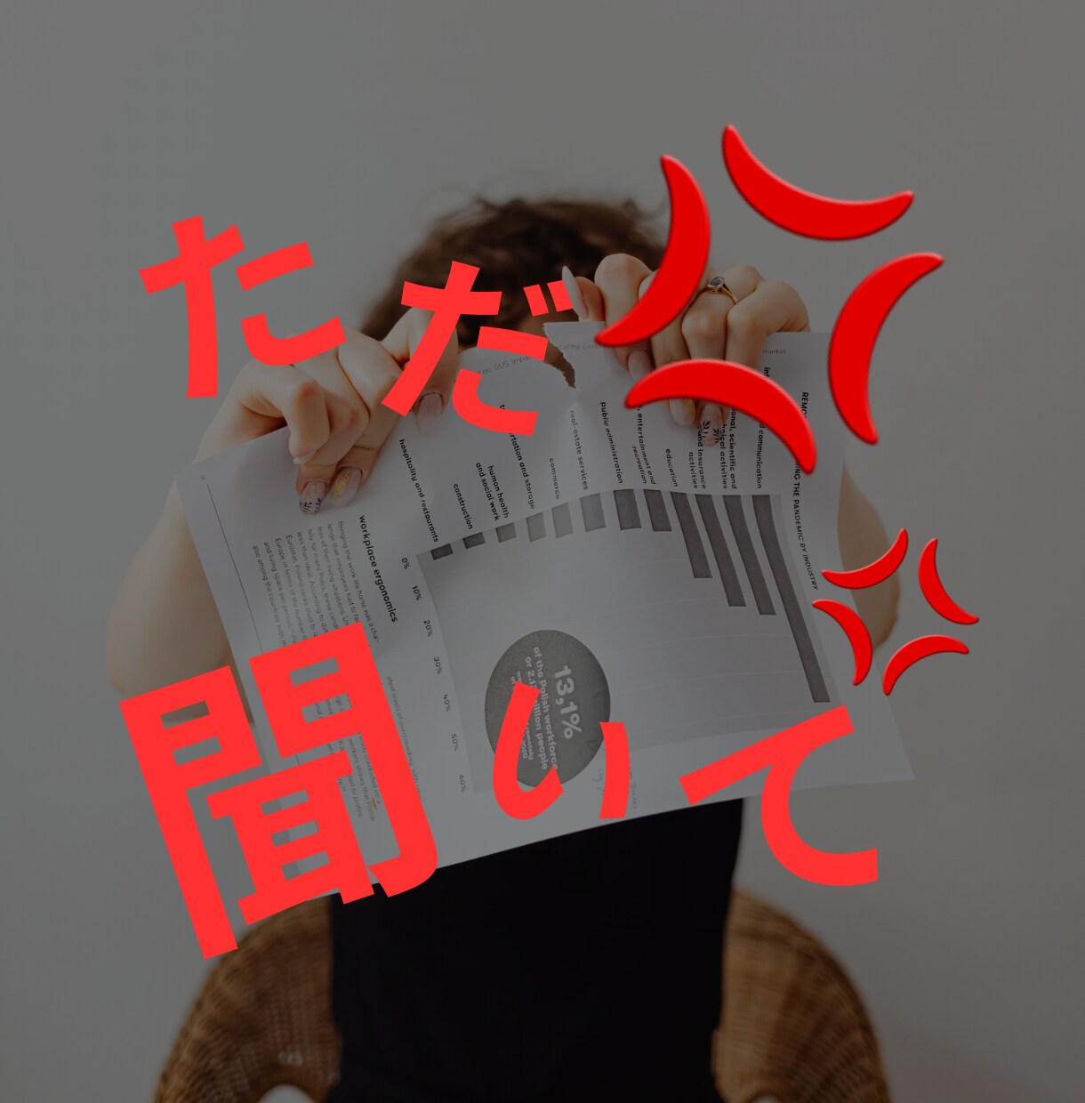 アドバイスとかいらないから聞いて！愚痴、聞きます ただ　うん、うん　って聞きます イメージ1