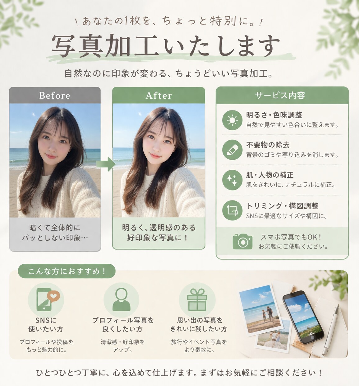 あなたの大切な1枚を、ちょっと特別にします 自然なのに印象が変わる、ちょうどいい写真加工。 イメージ1
