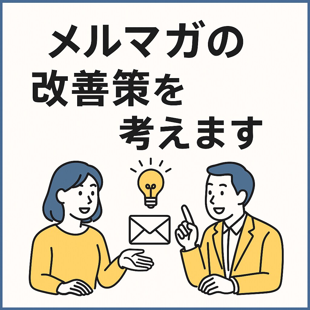 メルマガの分析します CRM情報と掛け合わせてメルマガ分析して改善案出します イメージ1