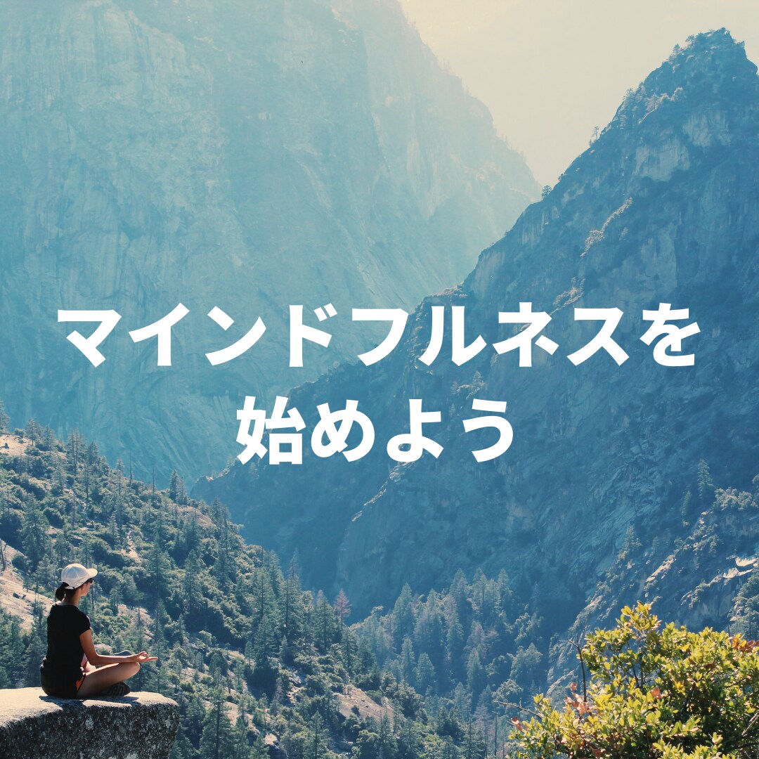 マインドフルネスの基本＆実践方法をお教えします 〜心のデトックス：生きやすく有難い毎日を送る習慣〜 イメージ1