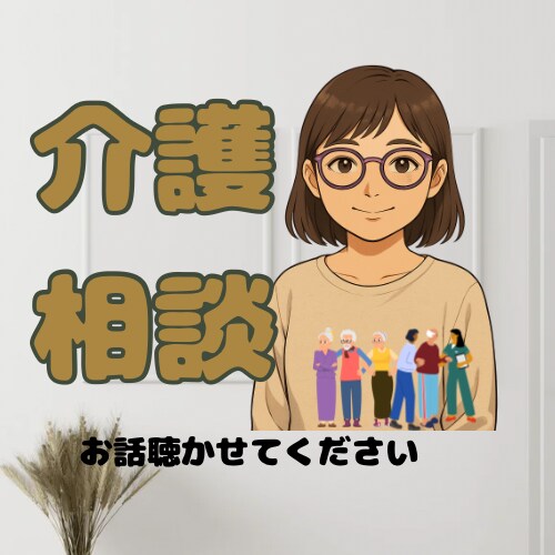 介護の悩みを丁寧にお聞きします 元老人ホーム施設長／障害者通所施設施設長が介護の不安を傾聴 イメージ1