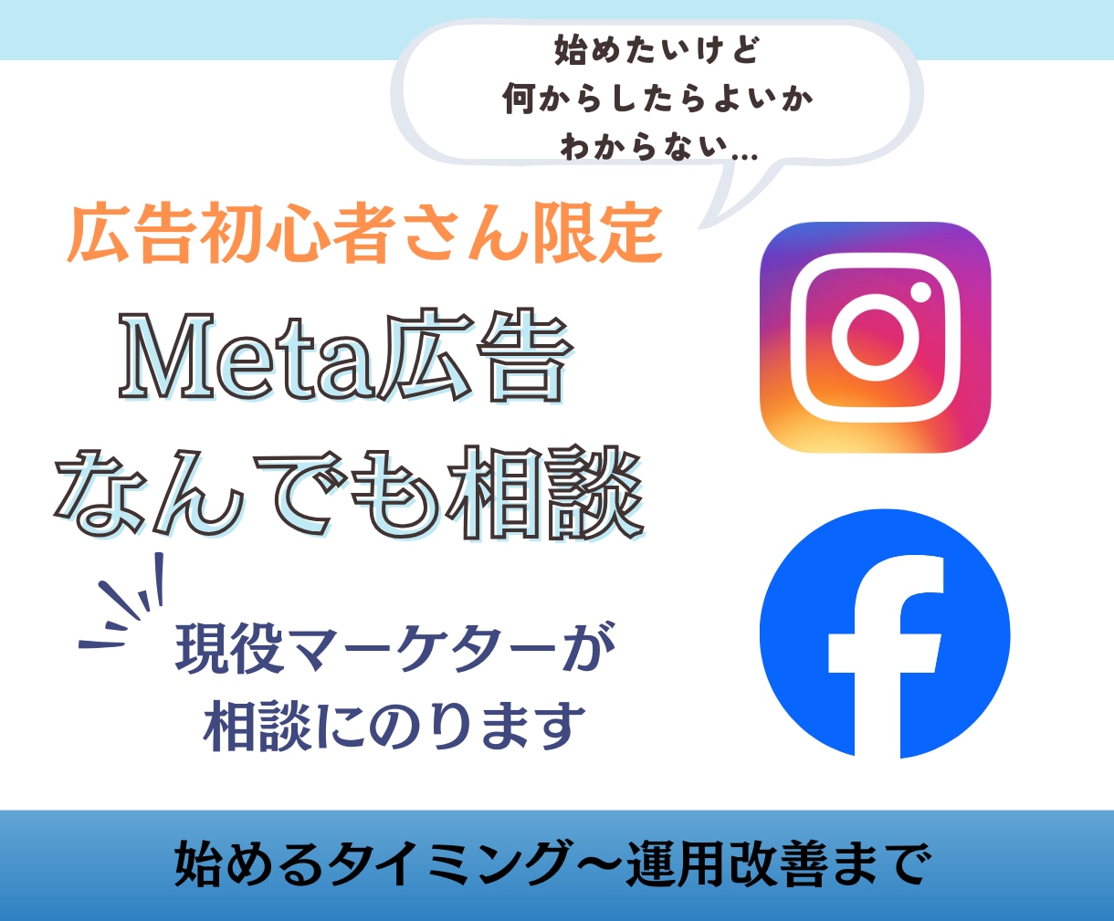 Meta広告をはじめたい方のなんでも相談受けます 初心者専用！何から始めたらいいかわからない、広告検討中の方へ イメージ1