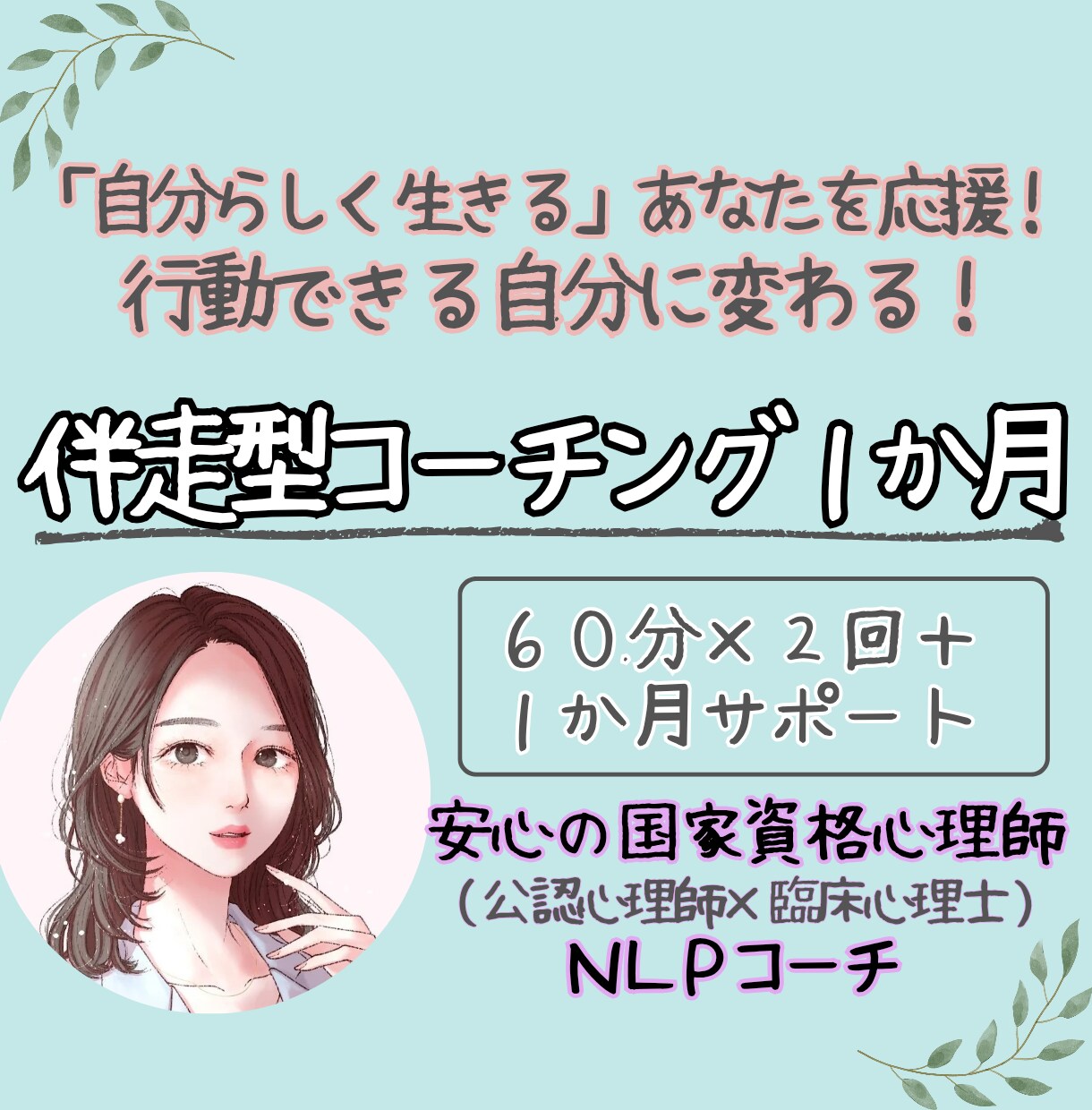 自分らしく生きたい、あなたの一歩を応援します 公認心理士が伴走する「目標達成コーチング」～１か月プラン～ イメージ1