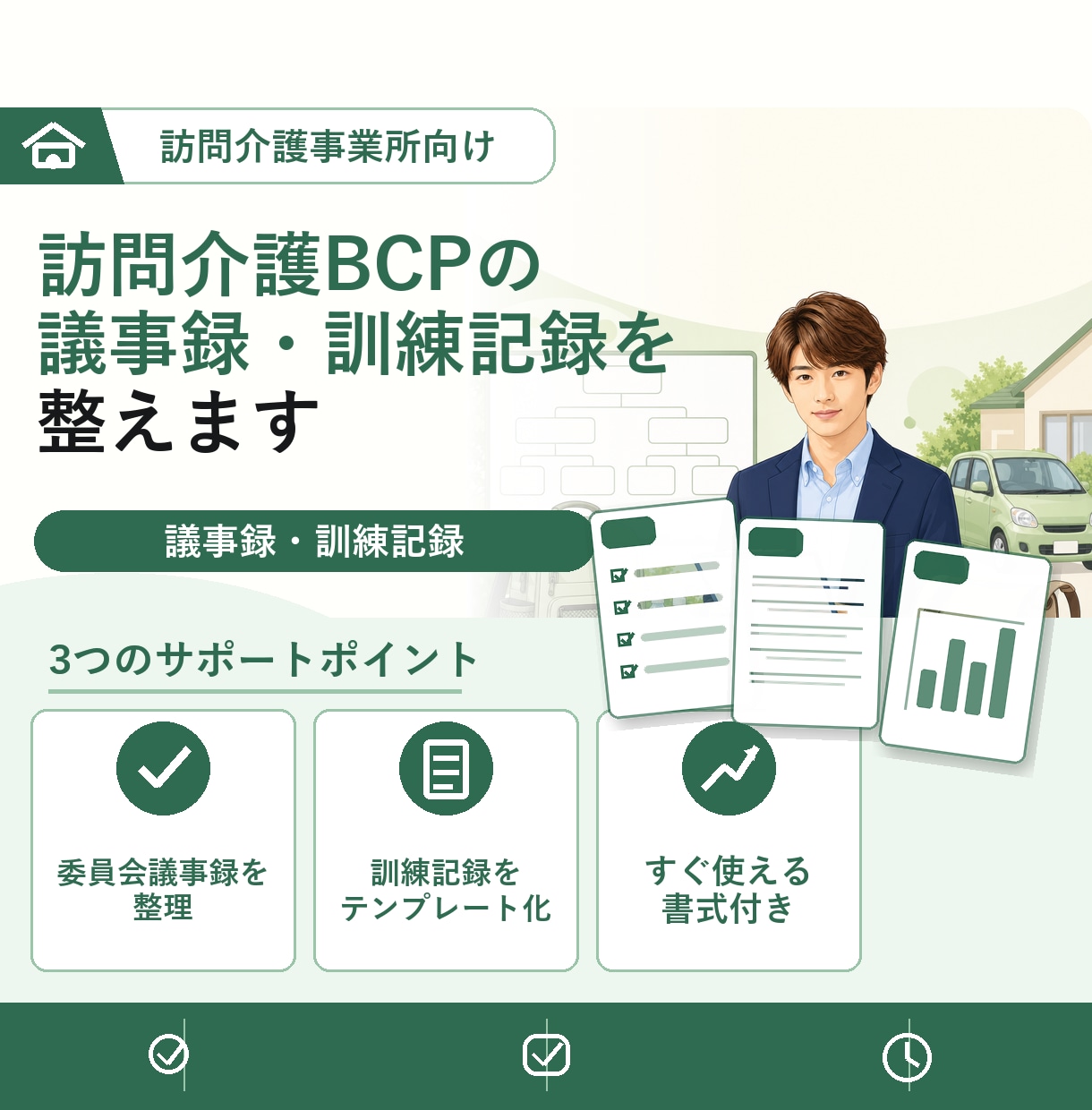 訪問介護 BCP議事録/訓練実施記録をご提供します 毎年実施のBCP委員会・訓練記録サンプルを各５回分ご提供！ イメージ1