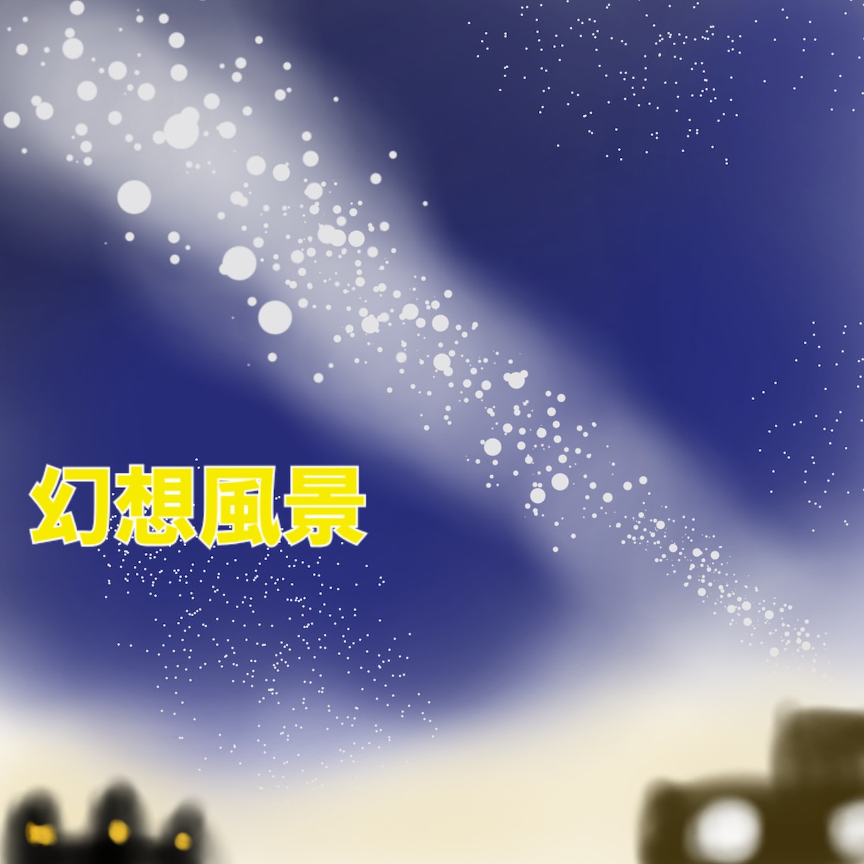 雰囲気重視の背景イラスト描きます 夜空や幻想的な、静かな風景、空気感を中心に描きます。 イメージ1