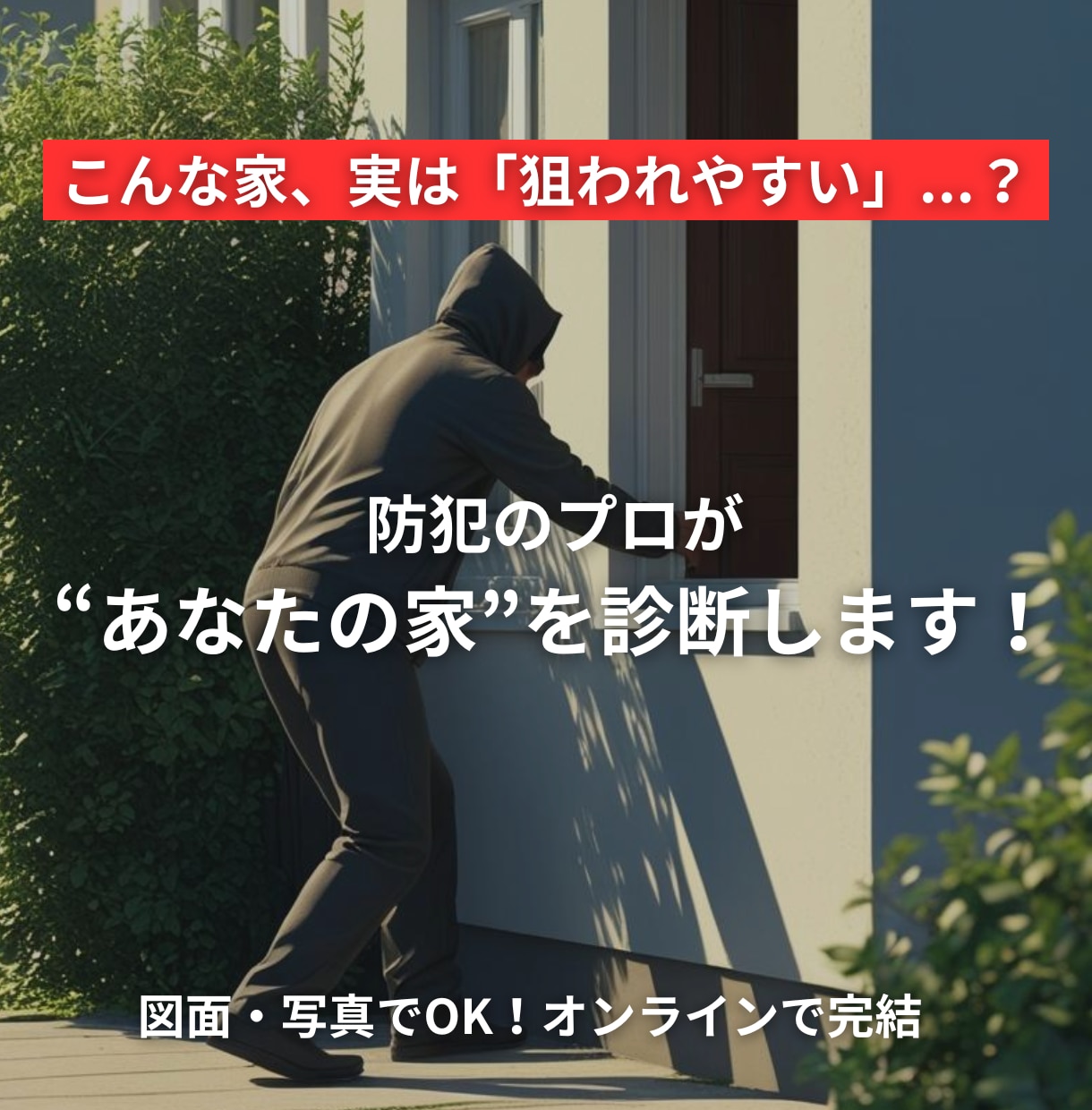プロが自宅の防犯診断をします 空き巣・強盗対策に役立つアドバイス イメージ1