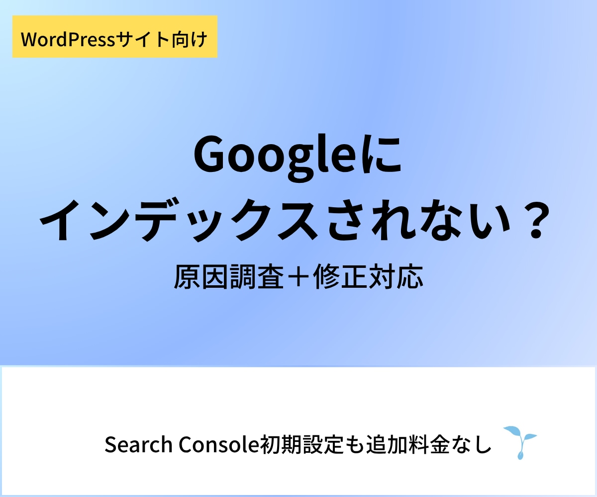 Googleにインデックスされない原因を調査します WordPress対応｜原因調査・改善手順・設定修正まで イメージ1