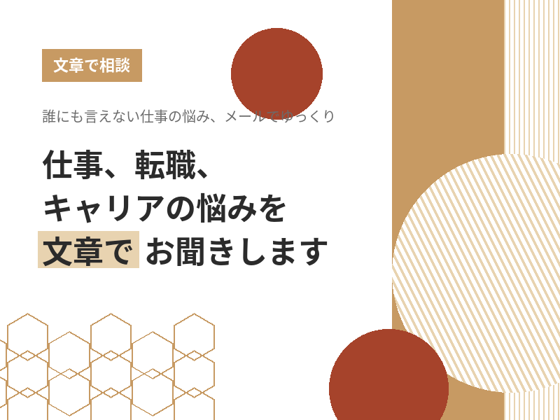 仕事・転職・キャリアの悩みを文章でお聞きします 仕事も人生も、あなたの悩みに寄り添います イメージ1