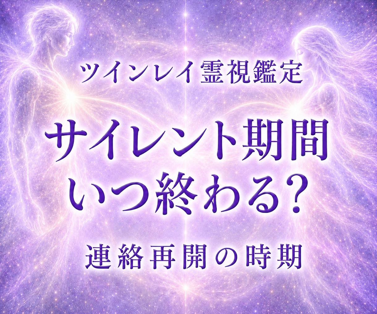 ツインレイの彼が離れている理由を霊視します サイレント期間・音信不通・彼の気持ちを読み解きます イメージ1