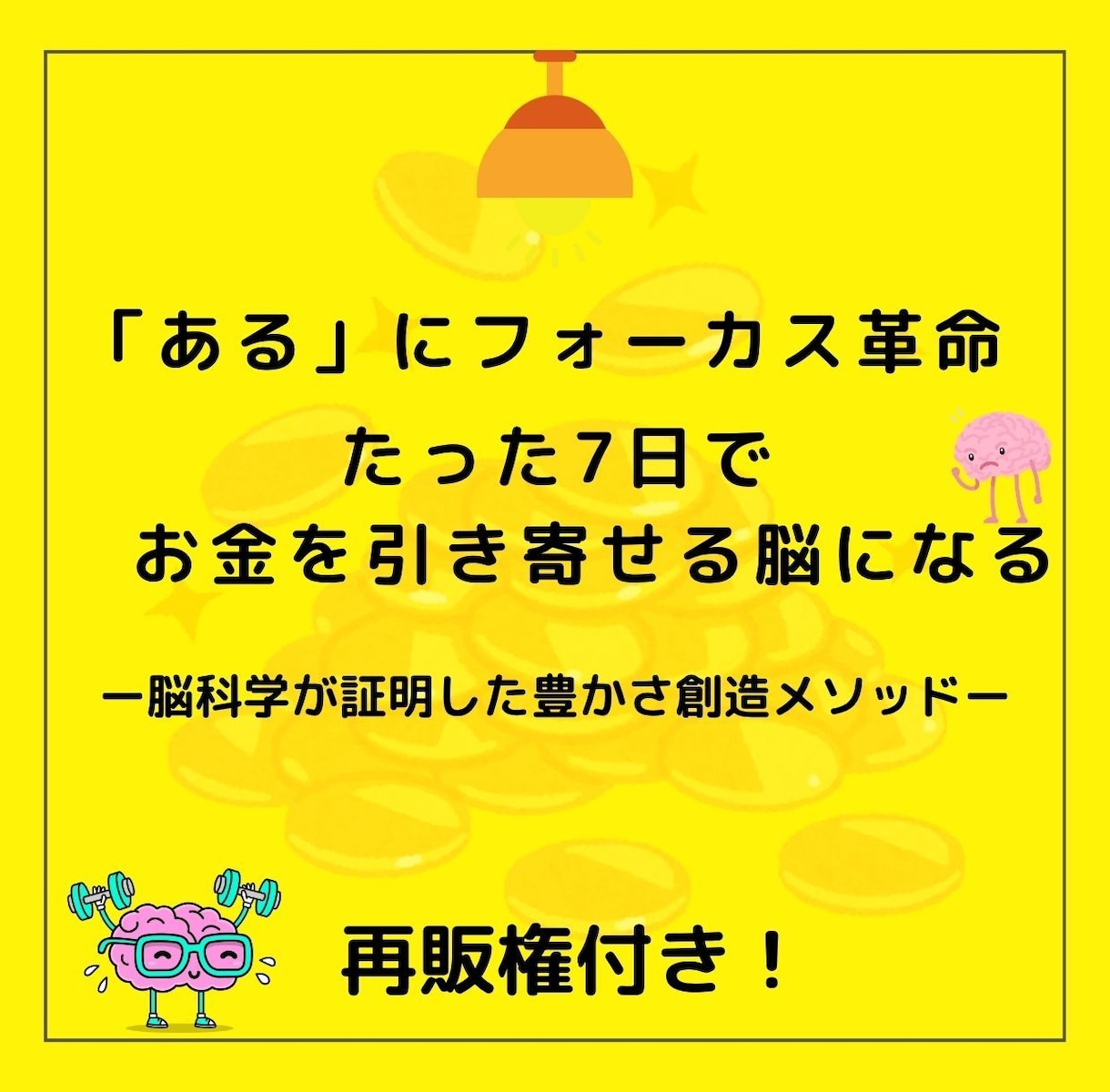 再販権付き　たった7日で人生が変わり始めます 「ある」にフォーカス革命ー脳科学が証明した豊かさの創造 イメージ1