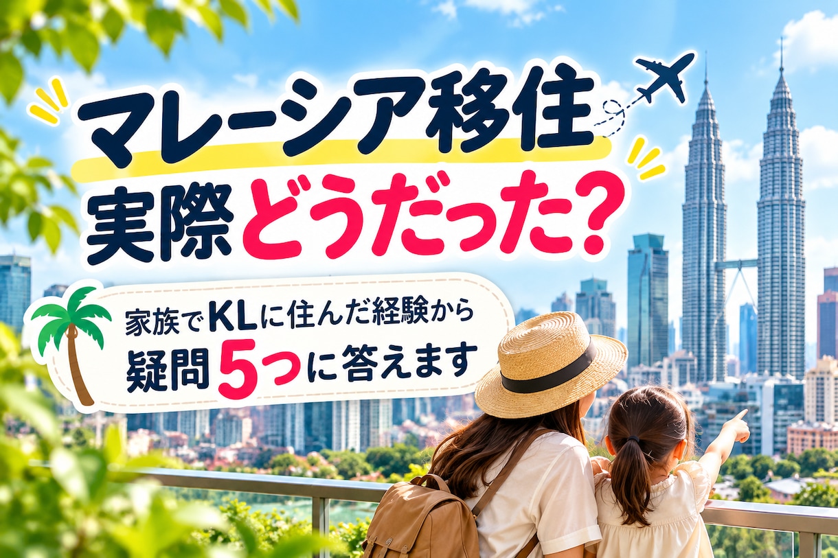 マレーシア移住の疑問5つに実体験で答えます 家族でKLに暮らしたリアルな経験をお伝えします イメージ1