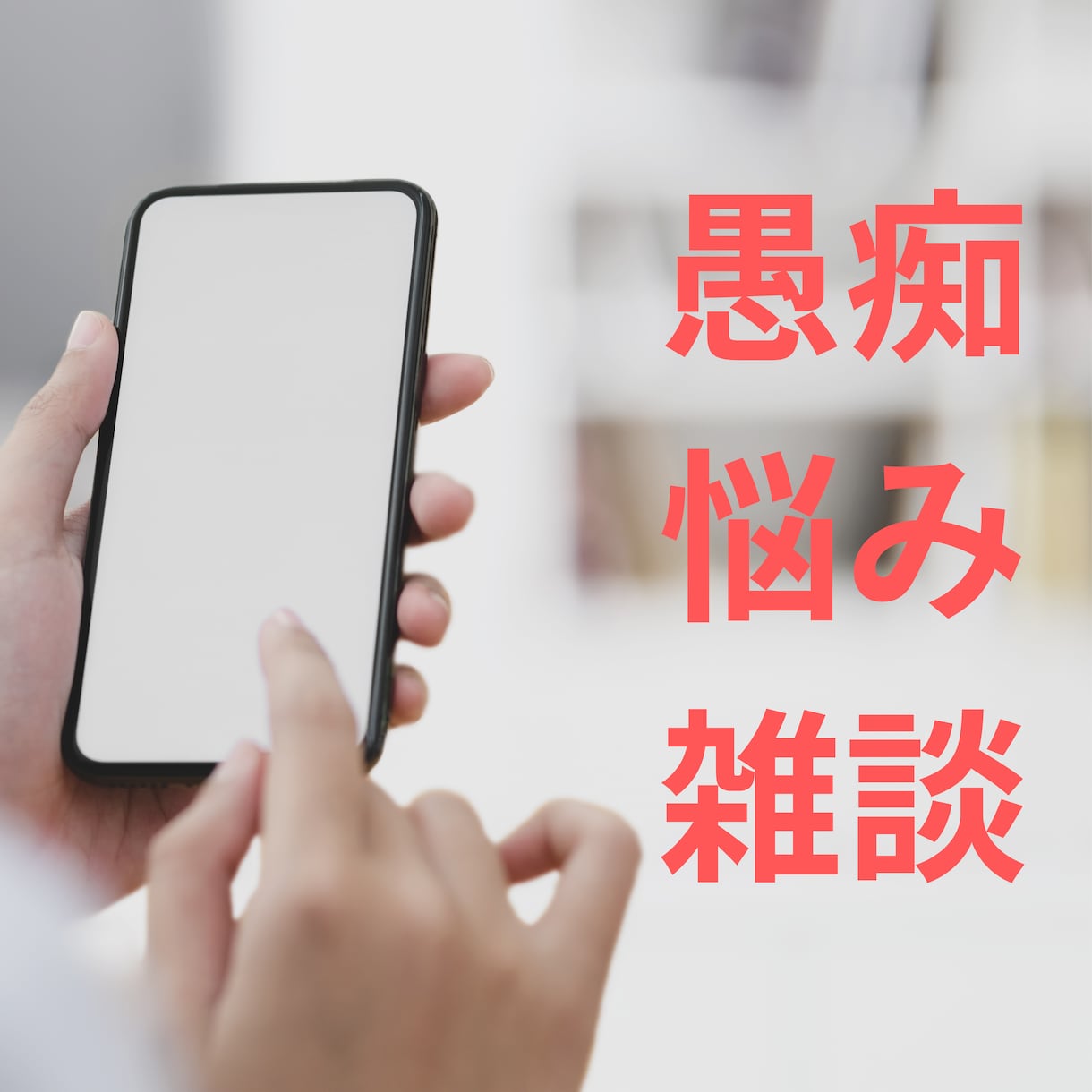 ただ誰かに聞いて欲しい！あなたのお話聞きます 男性/女性/悩み/相談/雑談/愚痴/介護問題/副業/転職 イメージ1