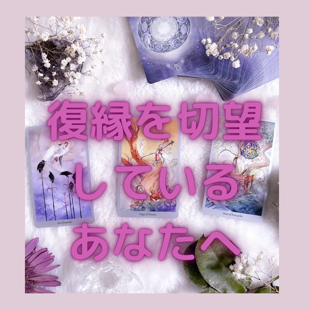復縁したい！と切望している方のみ鑑定致します 大手占い会社所属❣️プロ資格保有☆寄り添い鑑定いたします イメージ1