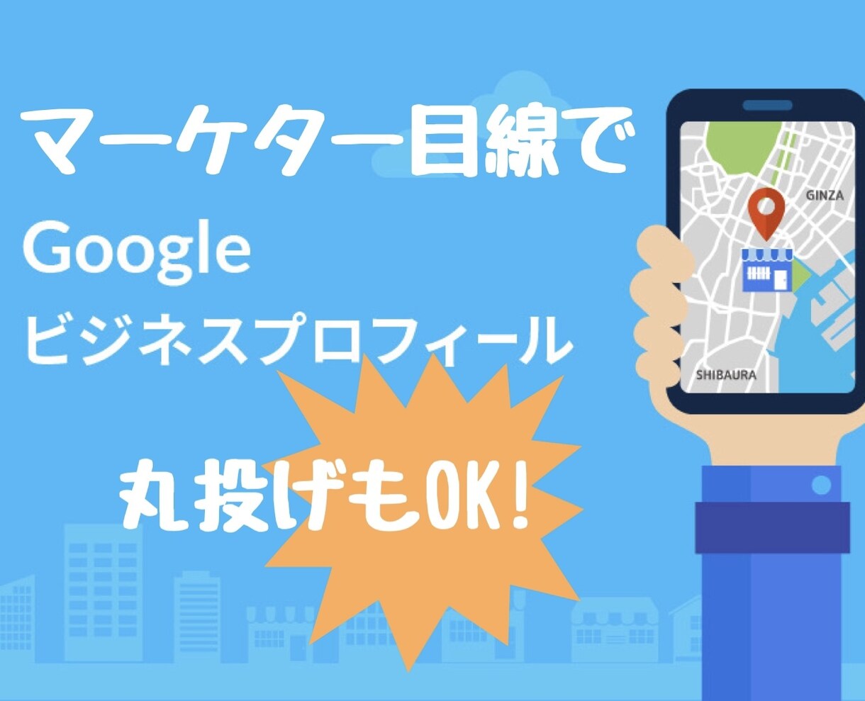 マーケター目線で「ローカルSEO対策」をします 店舗の集客アップにGoogleビジネスプロフィールが効果的！ イメージ1