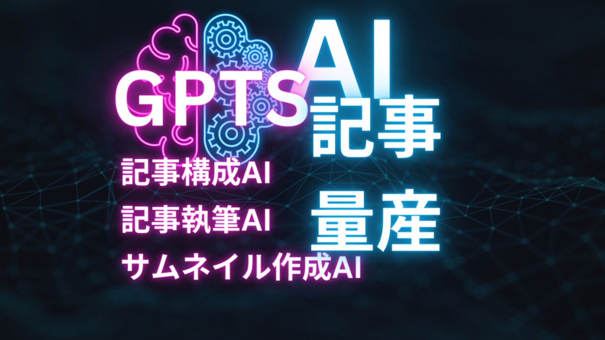 SEO特化の記事作成GPTsのセット販売します 無料で使える記事構成、記事執筆、画像生成のAIツール イメージ1