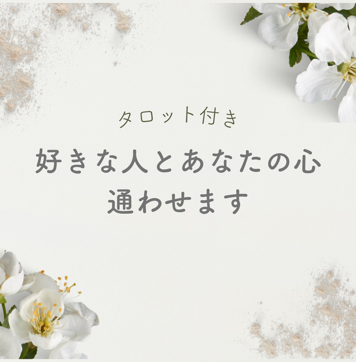 リピーター様向け★好きな人とあなたの心通わせます タロット＋思念で深い部分まで見ていきます♪ イメージ1