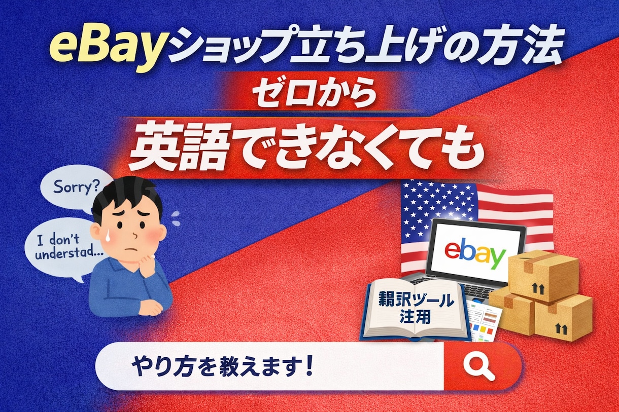 eBay60分集中コンサルします eBay歴22年、累計売上3億円超の現役セラー イメージ1