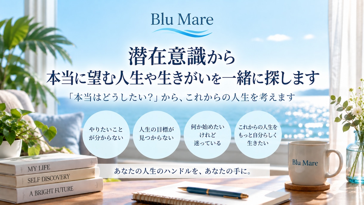 潜在意識から本当に望む人生を一緒に探します 「本当はどうしたい？」から、これからの人生を考えます イメージ1