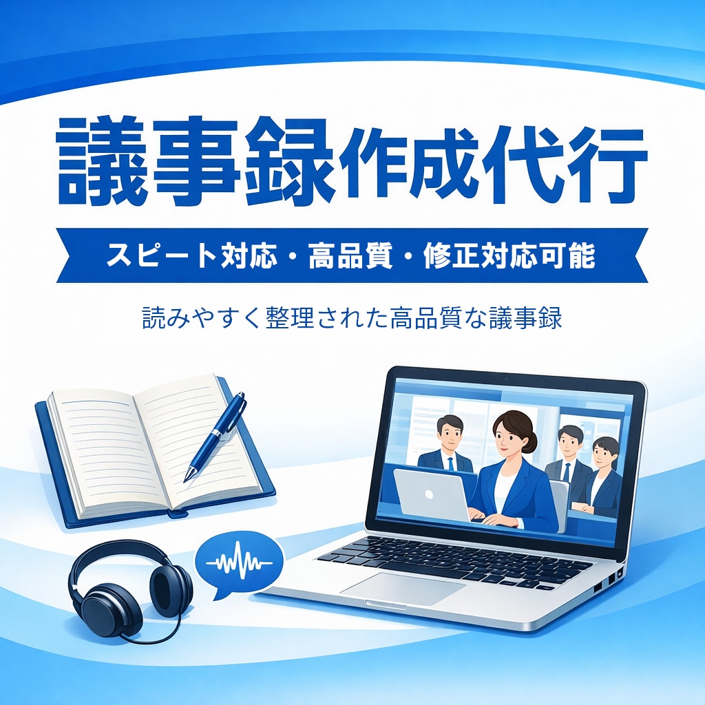 会議メモから分かりやすい議事録を作成します 「丸投げOK」メモから読みやすい議事録に整理します イメージ1
