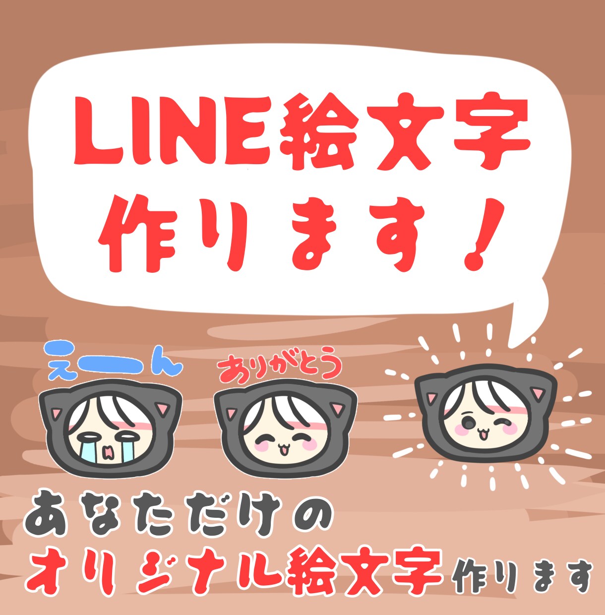 LINE絵文字作ります あなただけのオリジナル絵文字作りませんか？ イメージ1