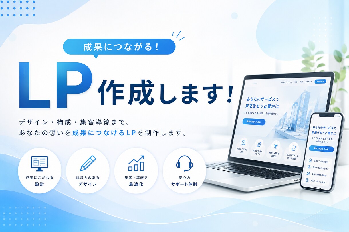 集客に強いLPを制作します 最短3日・スマホ対応・丁寧なやり取り イメージ1
