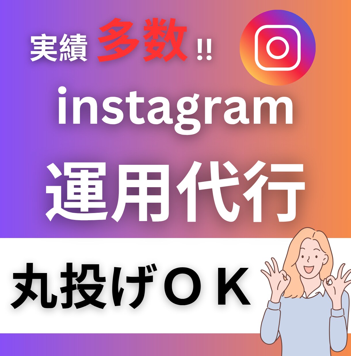 インスタグラムの運用代行行います お客様の想いを、インスタグラムで輝かせる イメージ1