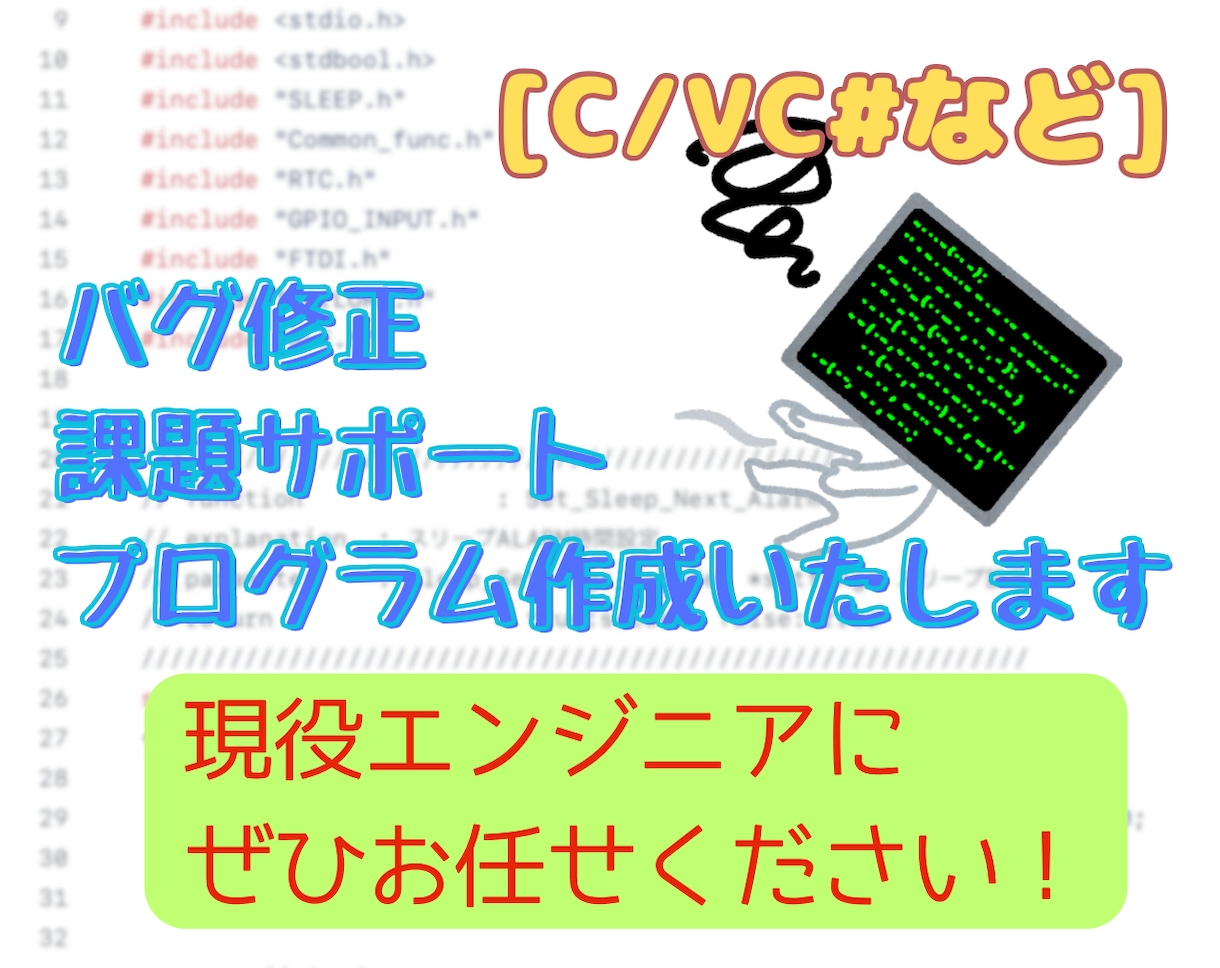 Cプログラム他バグ修正のお手伝いいたします 主にC言語の不具合調査やエラー取りバグ修正ご相談ください イメージ1