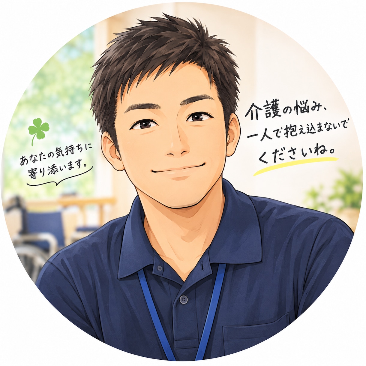 介護の悩み一人で抱えていませんか？ます 介護職20年｜現役介護士が話を聞きます イメージ1