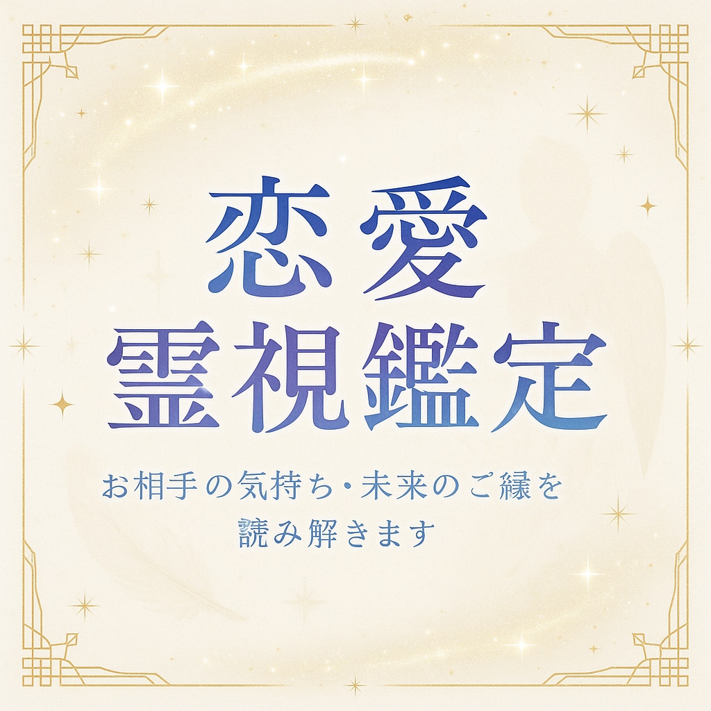 恋愛霊視オラクルカードでお相手の気持ちを読みます 片思い・復縁・未来のご縁を丁寧に視させていただきます イメージ1