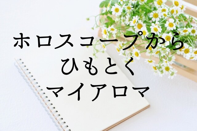 ホロスコープからあなたに必要なアロマを教えます 1人で悩んで抱え混んでいるあなた。アロマで心を軽くしましょう イメージ1