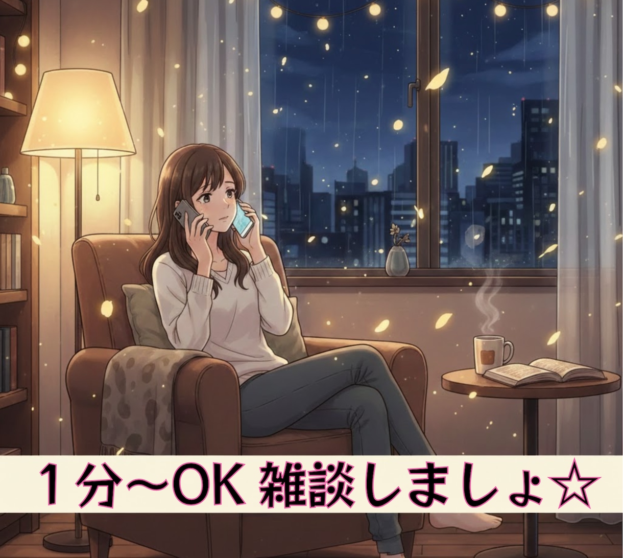 自由になんでも話しましょう！雑談相手になります １分OK！誰かと話したいあなたへセーフティスポットへようこそ イメージ1