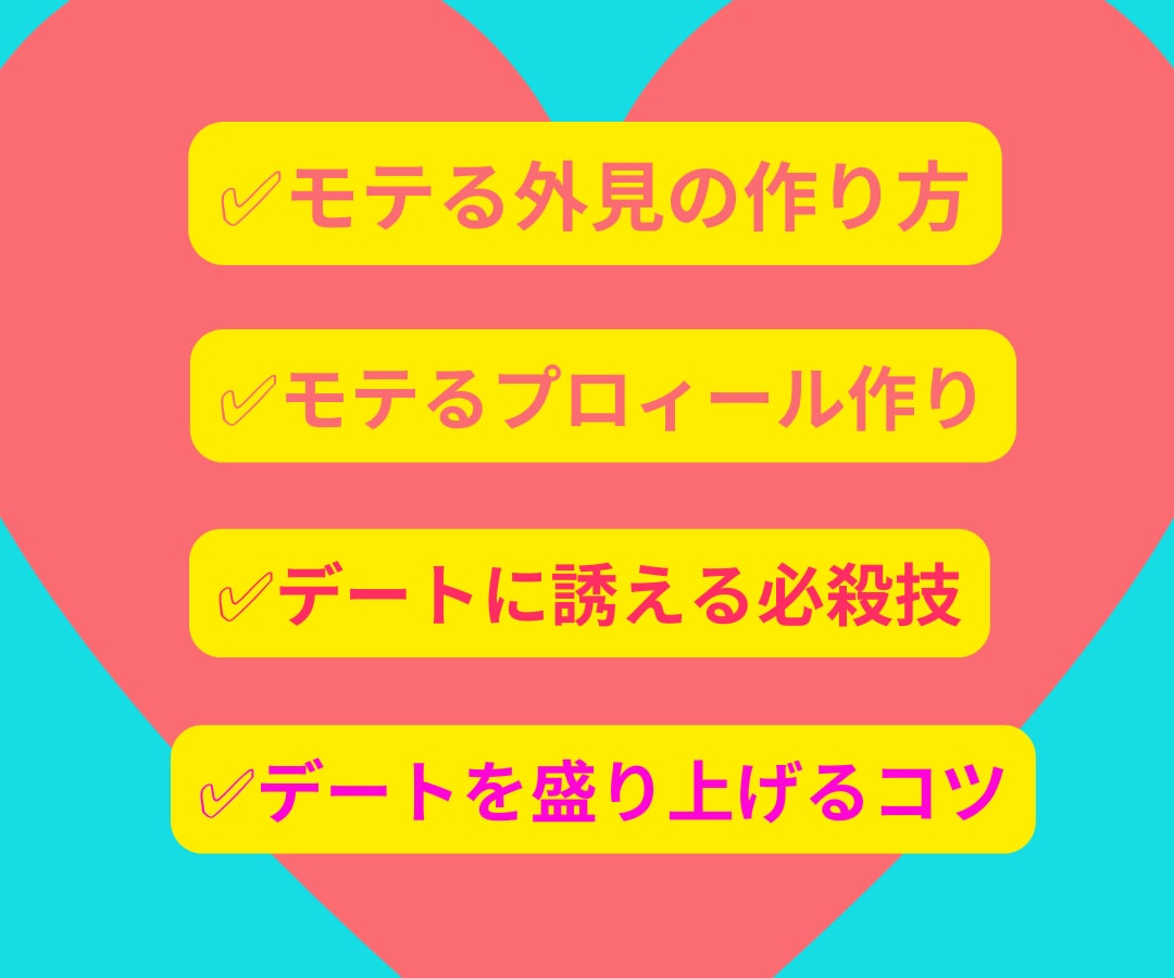 30日間マンツーマンで恋愛コンサルします 1ヶ月コンサル＋教材5つの超ボリューム　モテ男に変身 イメージ3