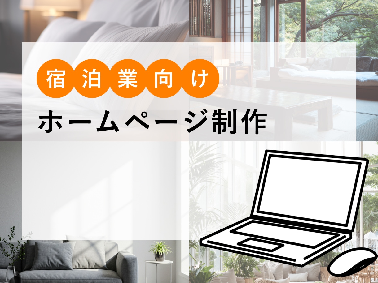 宿泊施設向け｜ホームページを制作します 予約導線と運用まで考えた宿のホームページ制作 イメージ1