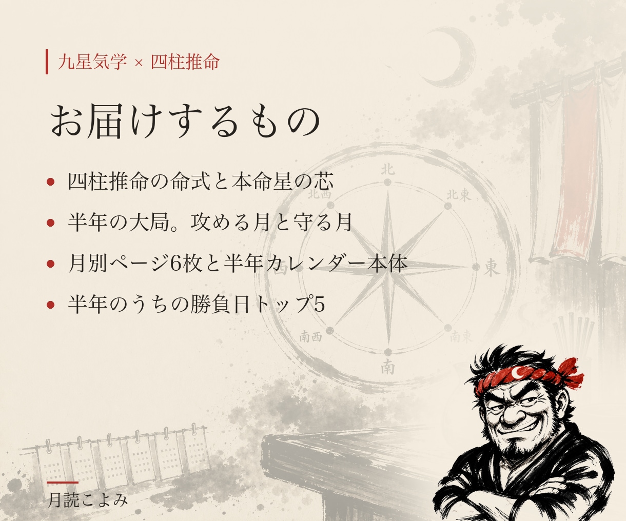 九星気学×四柱推命で半年分の方位カレンダー作ります 半年を一本の線で見る、あんた専用のカレンダー イメージ4