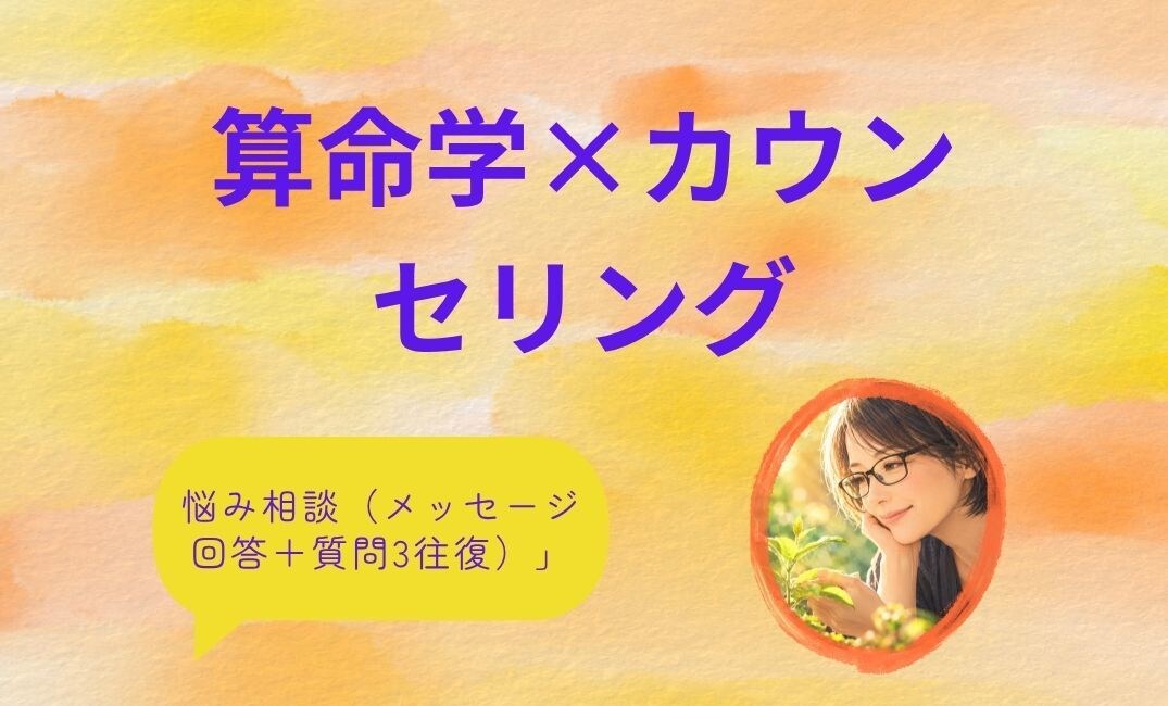 算命学の構造分析で悩みを紐解き、方向性を提供します モヤモヤを具体化し、軽やかに前を向くための処方箋 イメージ1