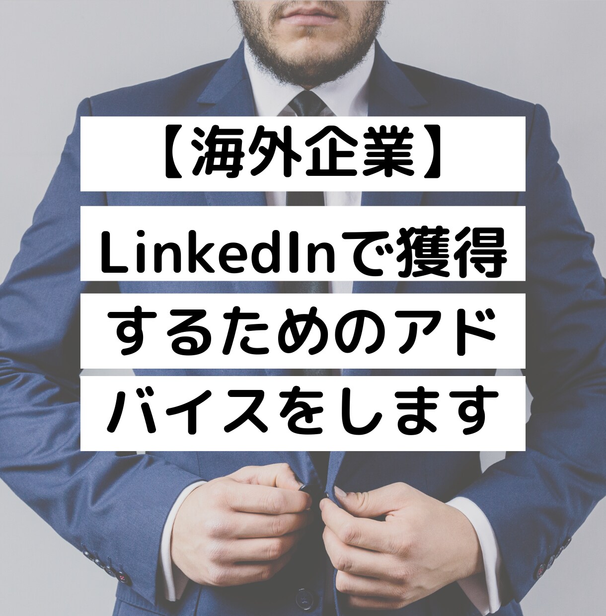 海外就職 LinkedInを添削します プロフィール添削＋求人検索方法＋仕事獲得のコツ イメージ1