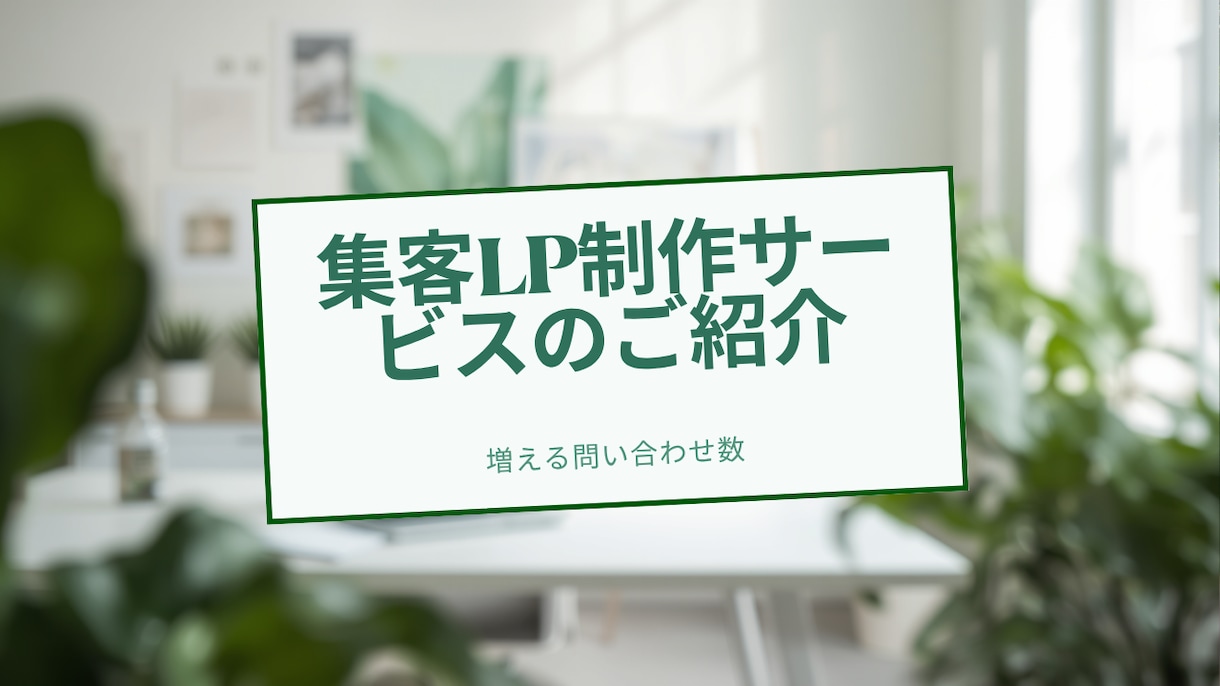 問い合わせが増える集客LPを制作します STUDIOでスマホ対応｜修正2回無料 イメージ1