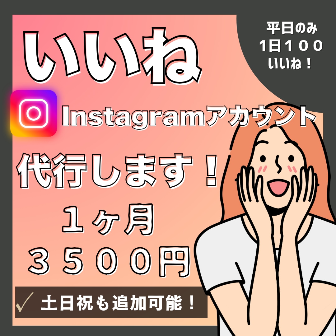 Instagramのいいね代行致します ターゲットに合わせて効果的ないいね！！ イメージ1
