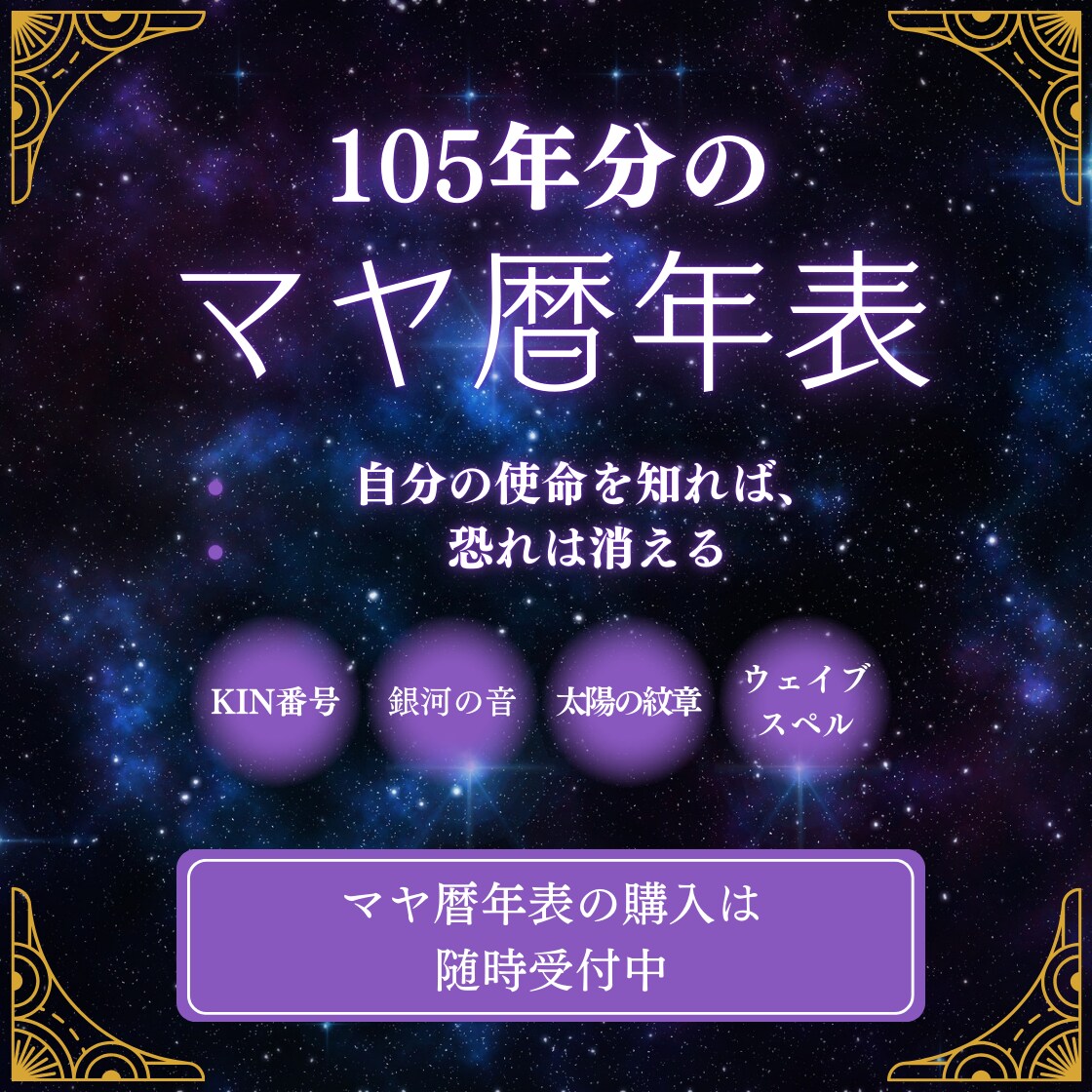 マヤ暦105年表で人生の流れをサポートします マヤ暦の年表を使って運勢や流れを簡単に確認 イメージ1