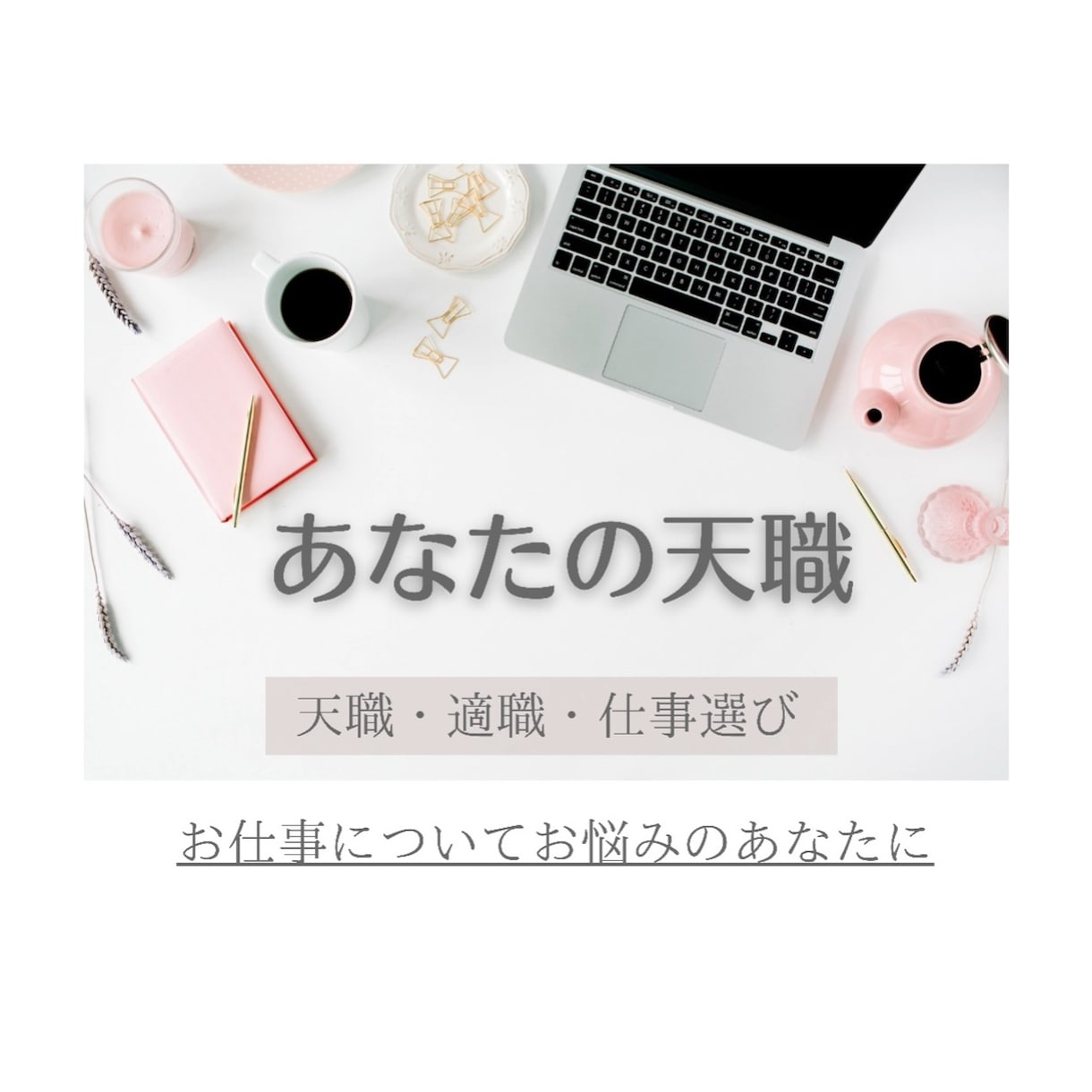 あなたの隠れた才能発見✨天職・適職鑑定します 魂が喜ぶ仕事✨会社選び /  向いていること イメージ1