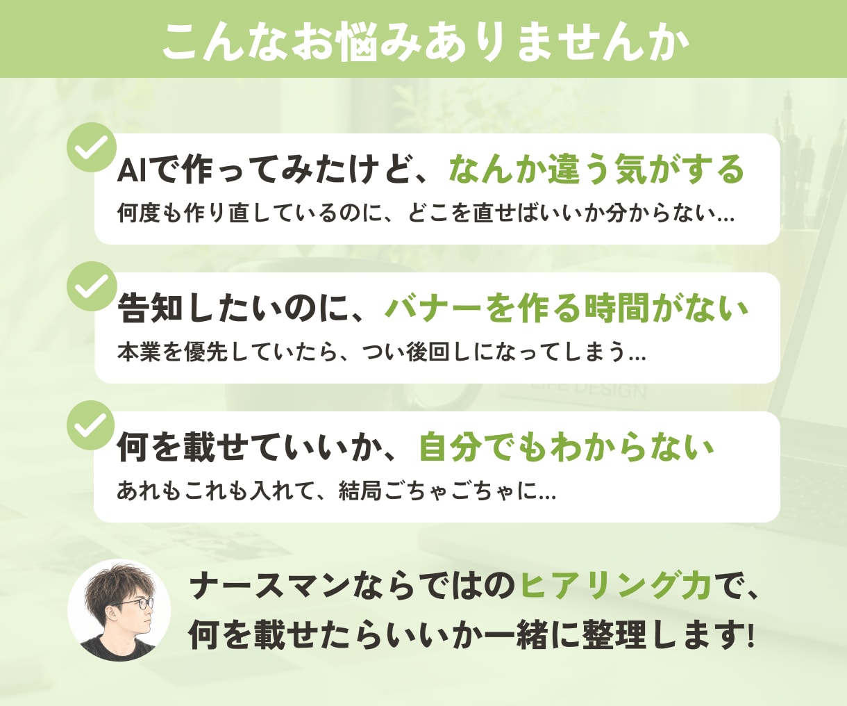 現役ナースマンが一緒に整理してバナー制作します 丁寧なヒアリング・初校3日以内・修正無制限 イメージ2